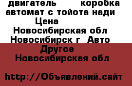 двигатель 3s-fe,коробка автомат.с тойота нади › Цена ­ 7 000 - Новосибирская обл., Новосибирск г. Авто » Другое   . Новосибирская обл.